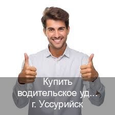 Оформление удостоверение в г. Уссурийск (Купить водительское удостоверение дубликат в Уссурийске — Полностью официально) - инструктор Алексей 52